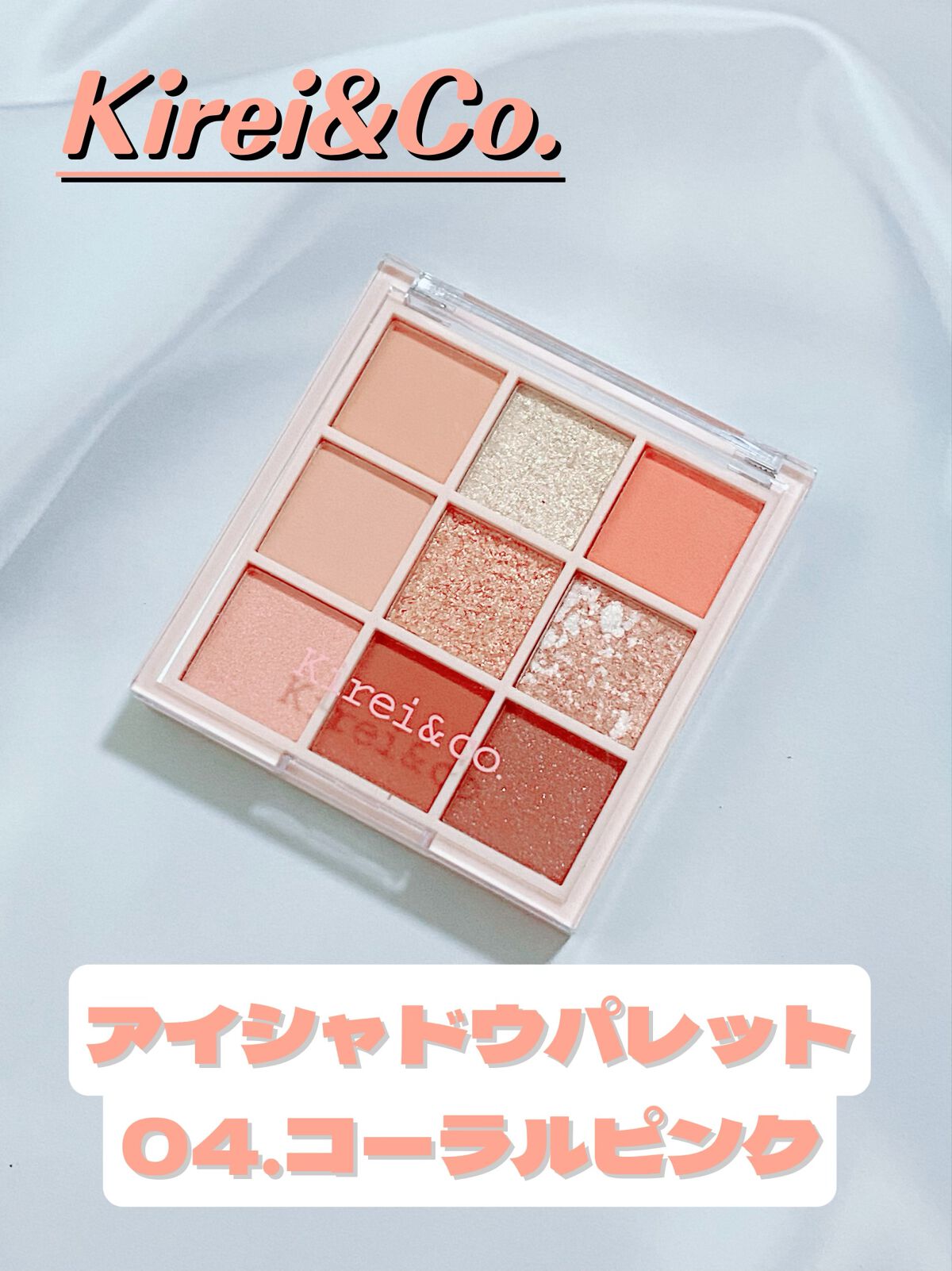 アイシャドウパレット 04 コーラルピンク/Kirei&co./アイシャドウパレットを使ったクチコミ（1枚目）