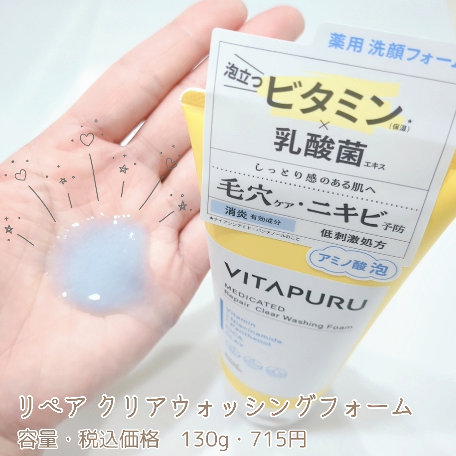 ビタプル リペア クリアウォッシングフォーム/VITAPURU/洗顔フォームを使ったクチコミ（2枚目）