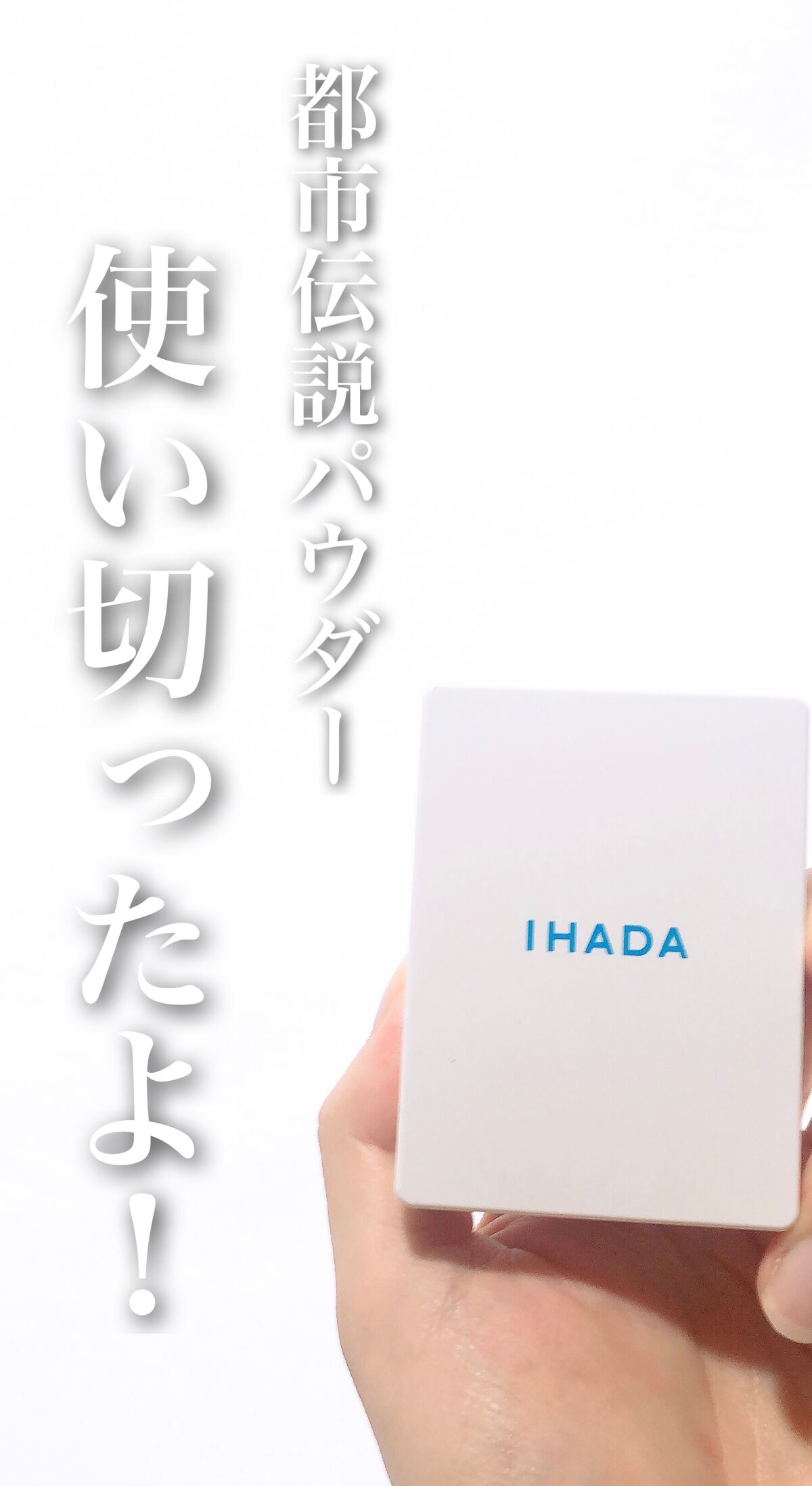 薬用フェイスプロテクトパウダー/IHADA/プレストパウダーを使ったクチコミ（1枚目）