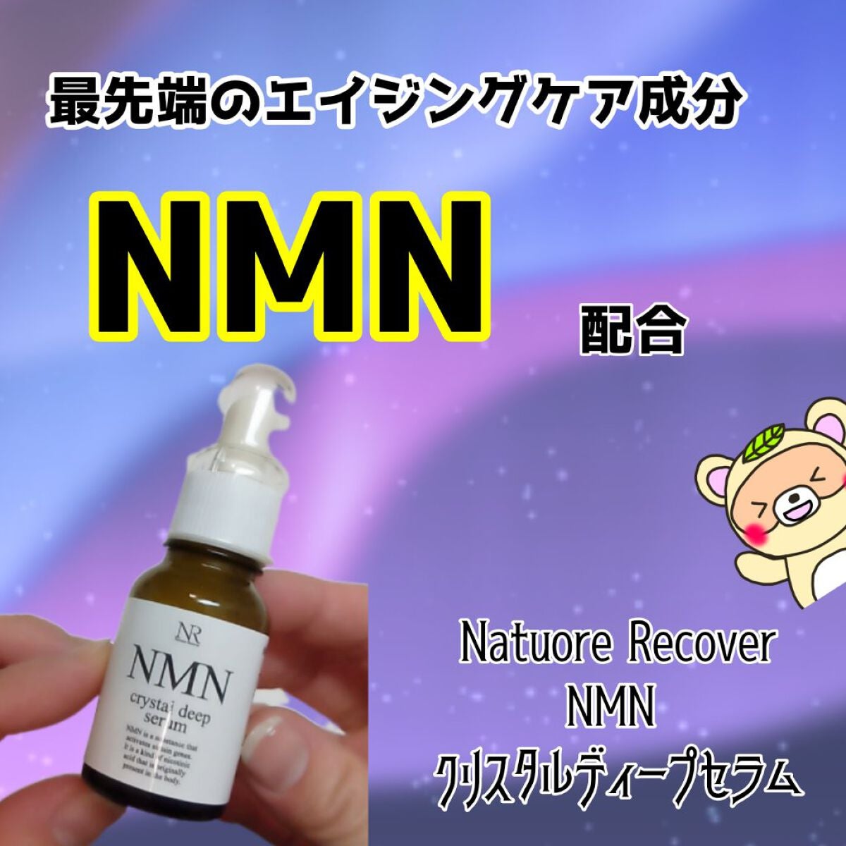 Natuore Recover NMNクリスタルディープセラム 30ml×2本