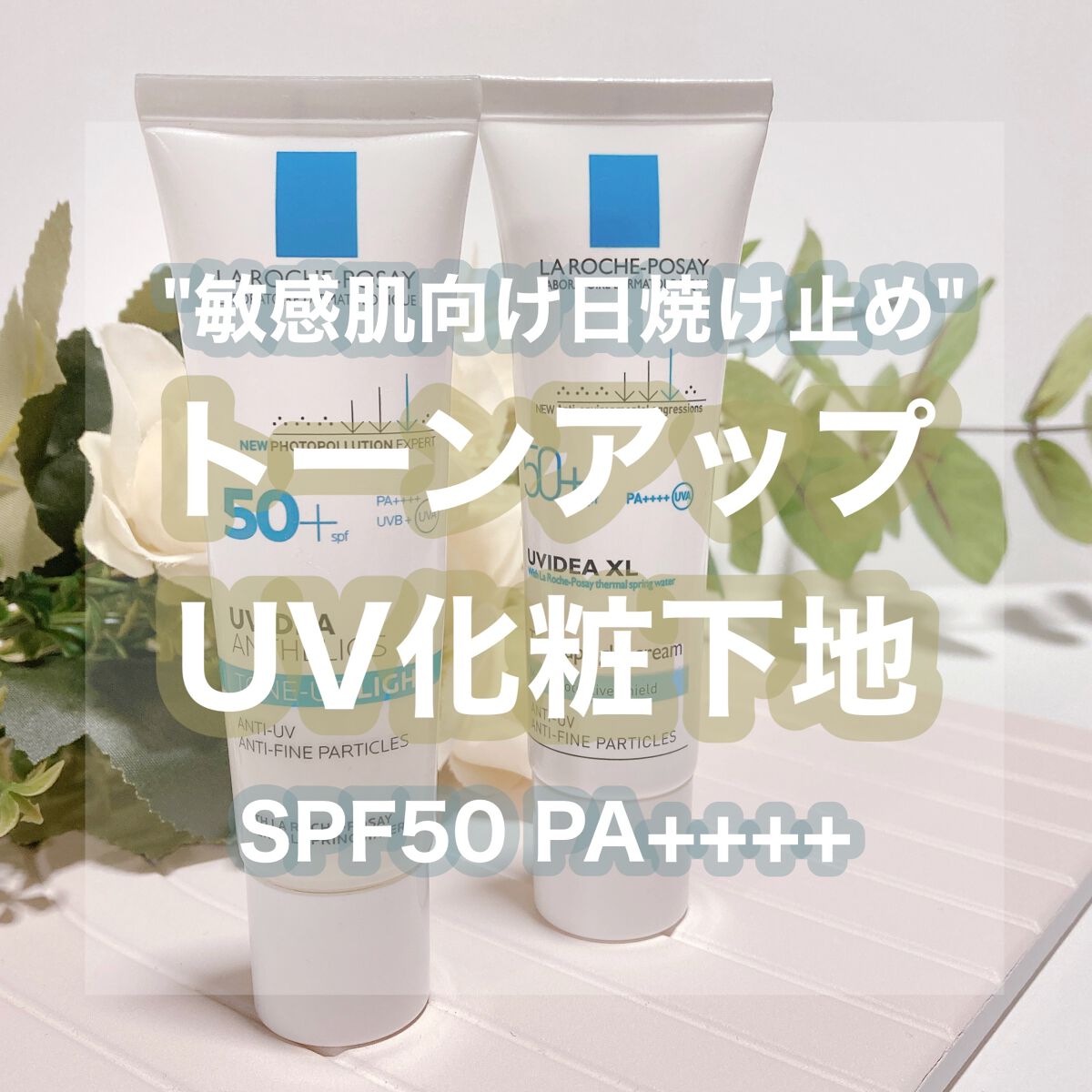 ～乾燥肌の人必需品～
UVイデア XL プロテクショントーンアップ

お肌弱弱民の下地はラロッシュポゼを是非おすすめしたい…！！✊🏻

SPF50、PA++++で1本で日焼け対策できるしお肌に優しい！乾燥肌でも使えて伸びも良いから少量で良