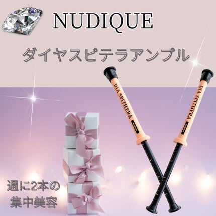 ダイヤスピキュール/NUDIQUE/美容液を使ったクチコミ(1枚目)