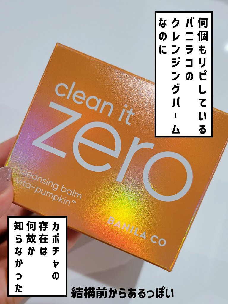ビタパンプキン/BANILA CO/クレンジングバームを使ったクチコミ（2枚目）