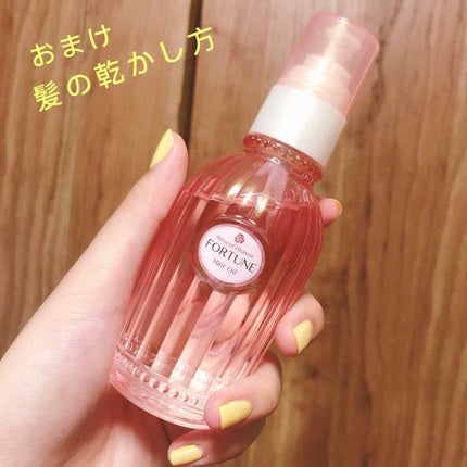 RH ヘアオイル/フォーチュン/ヘアオイルを使ったクチコミ(1枚目)