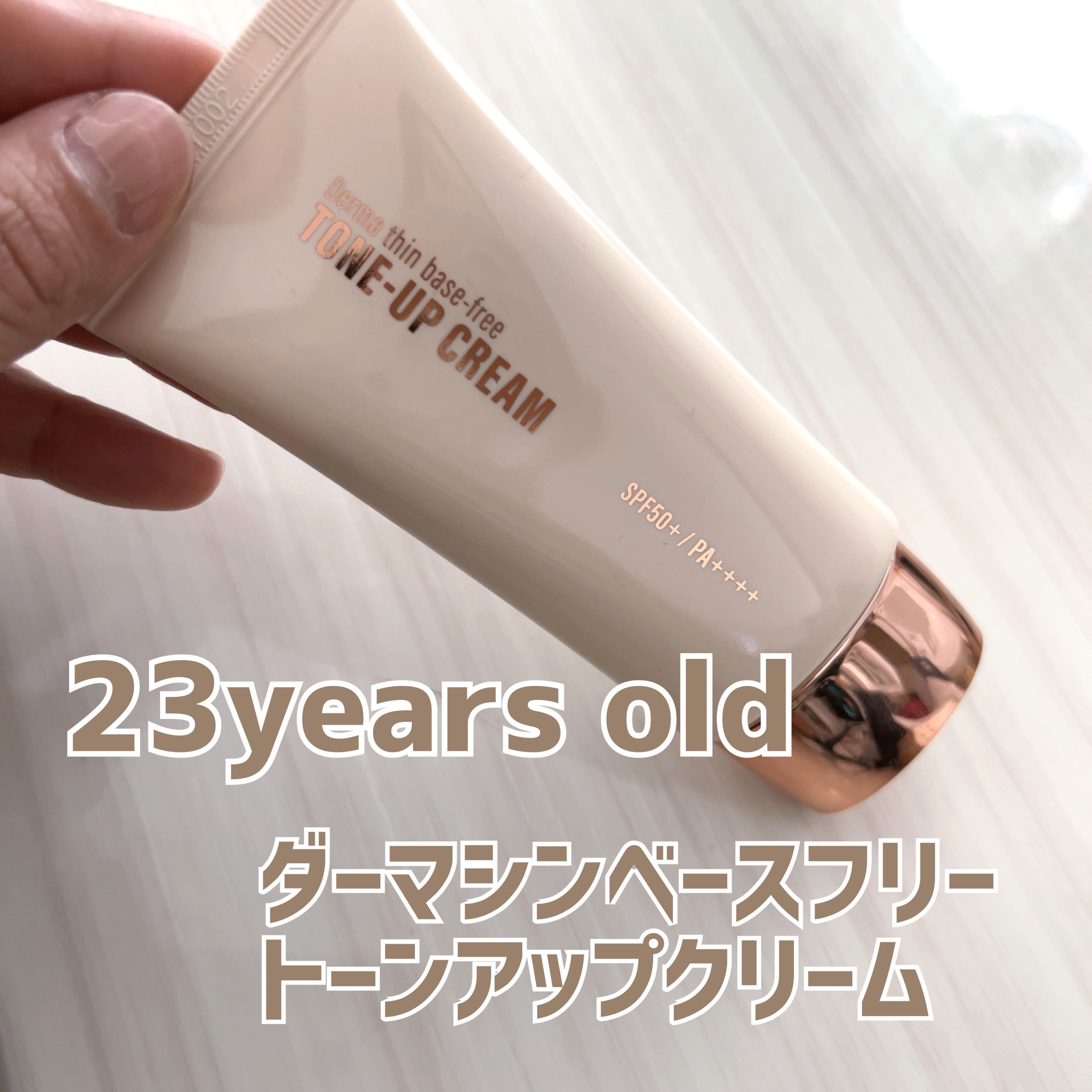 ダーマシンベースフリートーンアップクリーム/23years old/化粧下地を使ったクチコミ（1枚目）