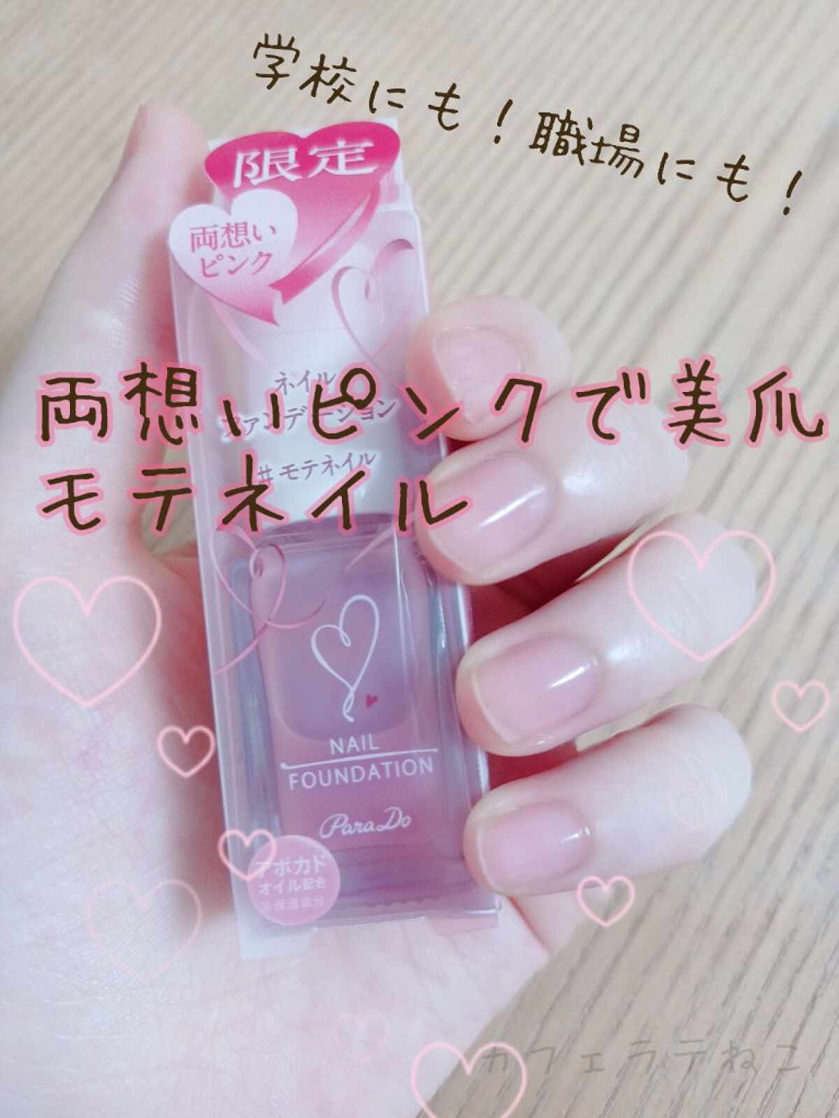 ネイルファンデーション PK3 両想いピンク/パラドゥ/マニキュアを使ったクチコミ（1枚目）