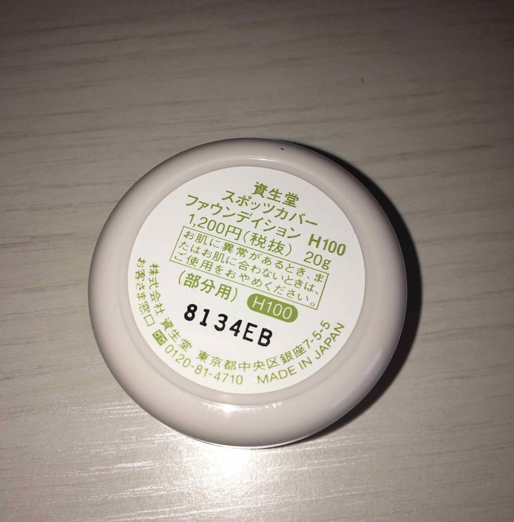 スポッツカバー ファウンデイション/SHISEIDO/クリームコンシーラーを使ったクチコミ(3枚目)