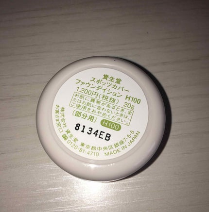 スポッツカバー ファウンデイション/SHISEIDO/クリームコンシーラーを使ったクチコミ(3枚目)