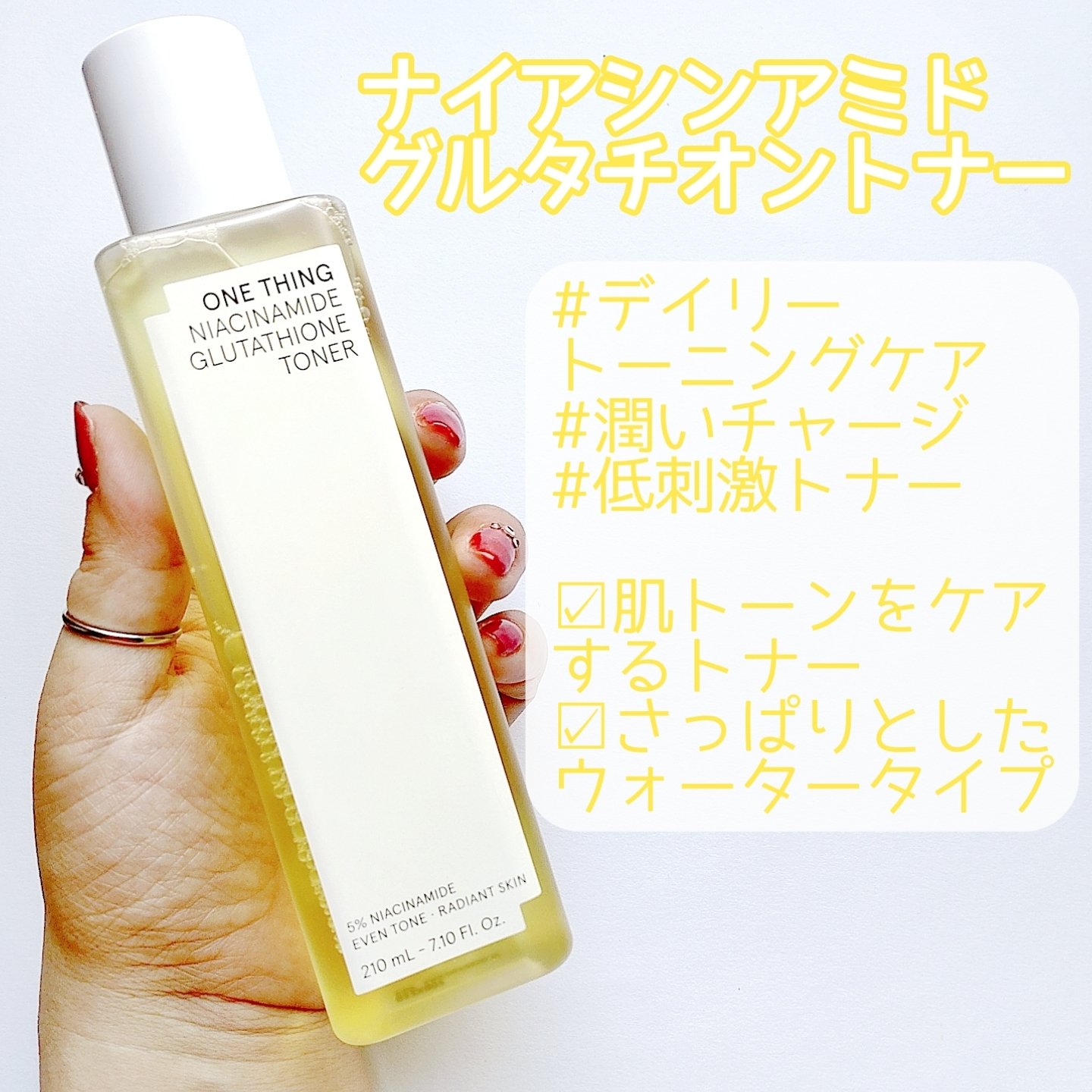 ナイアシンアミドグルタチオントナー/ONE THING/化粧水を使ったクチコミ（3枚目）