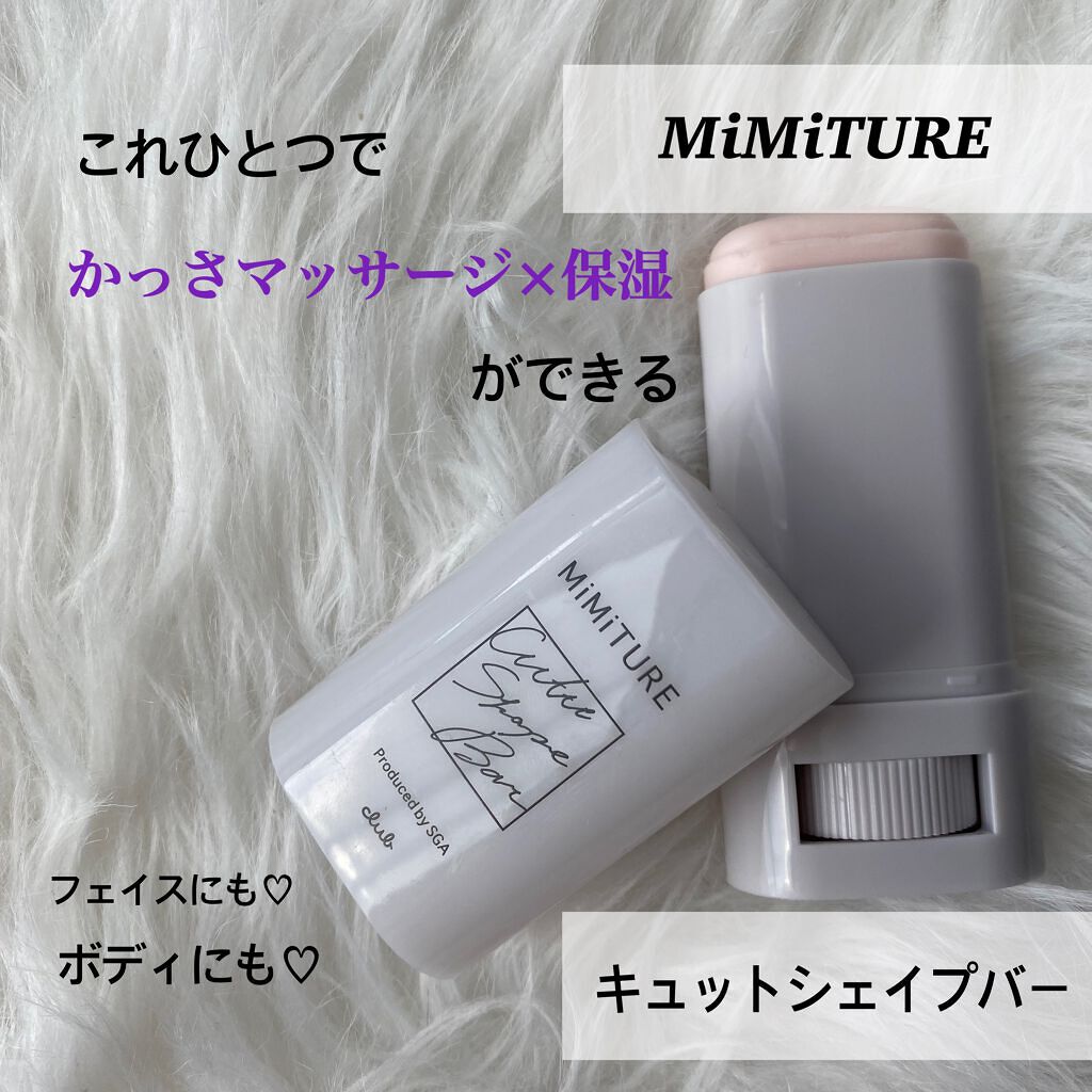 ミミチュール キュット シェイプ バー/クラブ/フェイスバームを使ったクチコミ（1枚目）