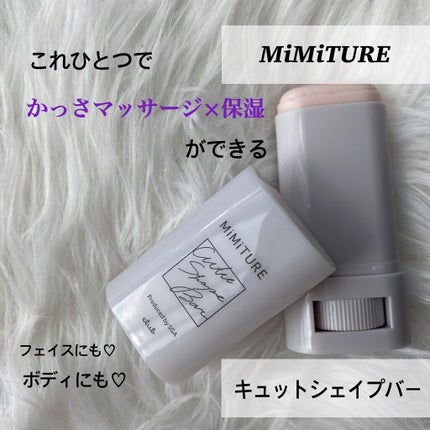 ミミチュール キュット シェイプ バー/クラブ/フェイスバームを使ったクチコミ(1枚目)