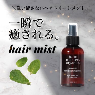 G&Cリーブインコンディショニングミスト N/john masters organics/アウトバストリートメントを使ったクチコミ（1枚目）