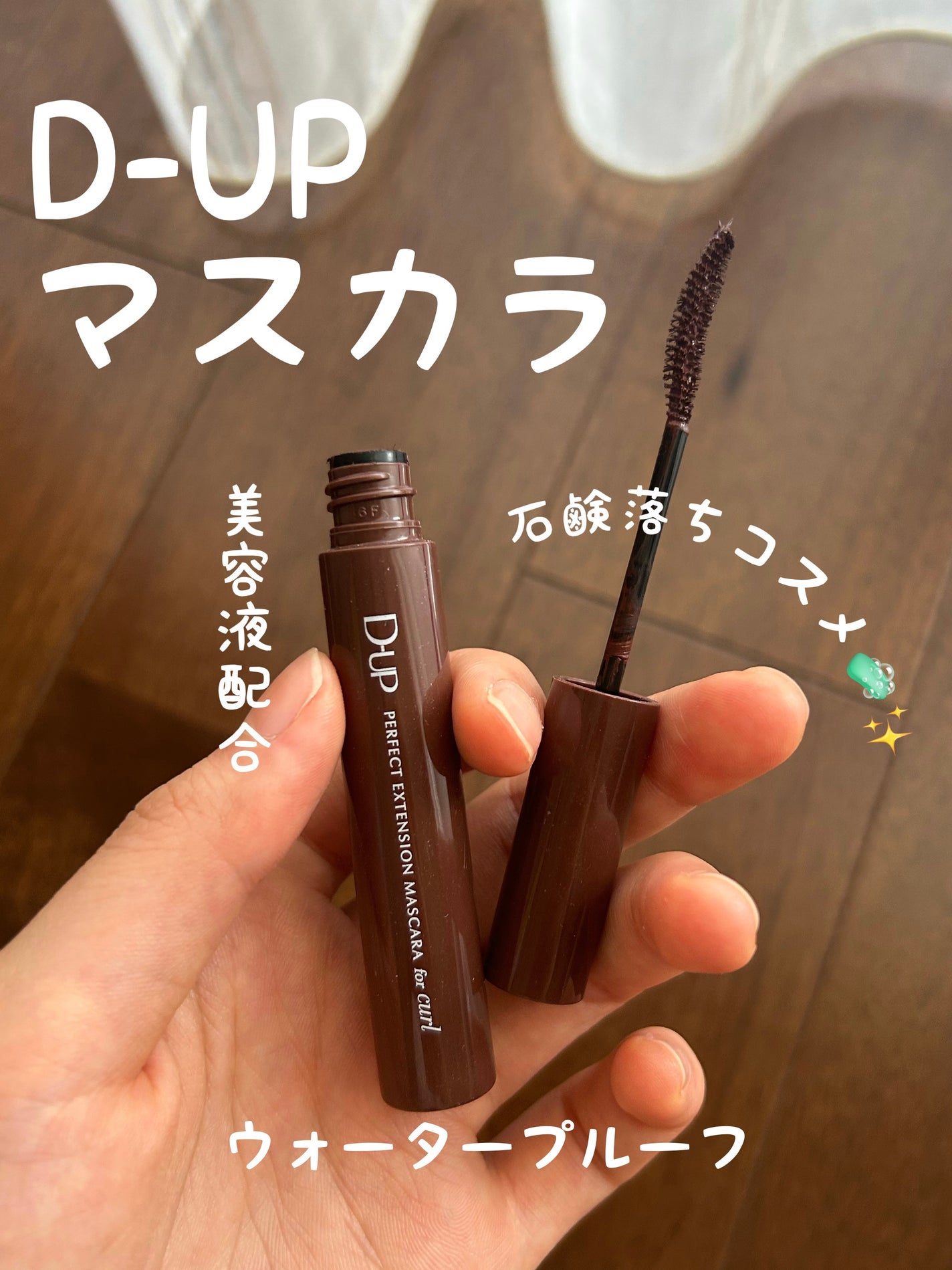 パーフェクトエクステンション マスカラ for カール/D-UP/マスカラを使ったクチコミ(1枚目)