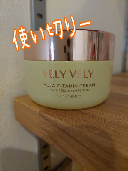 VELY VELY ゆずC-タミンクリームのクチコミ「おはようございます
たまごです!
VELY VELY
ゆずC-タミンクリーム
使い切りました.....」(1枚目)