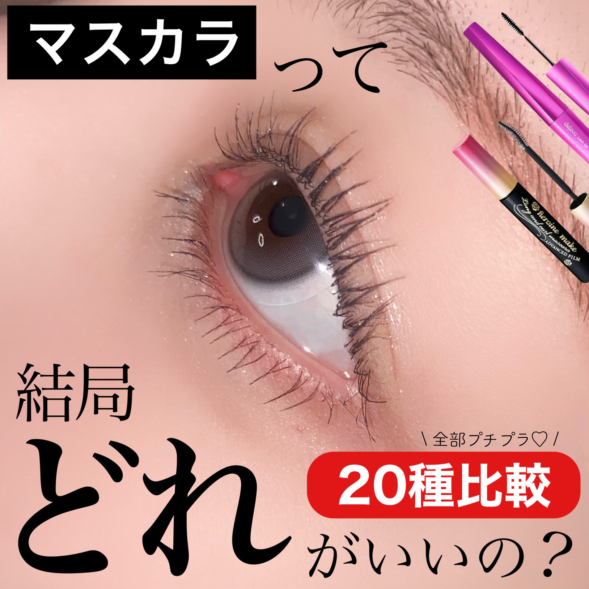 クイックラッシュカーラー/キャンメイク/マスカラ下地を使ったクチコミ（1枚目）