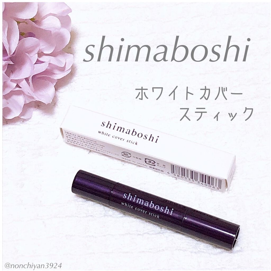 ホワイトカバースティック/shimaboshi/化粧下地を使ったクチコミ（1枚目）
