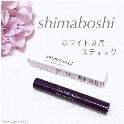 ホワイトカバースティック/shimaboshi/化粧下地を使ったクチコミ(1枚目)
