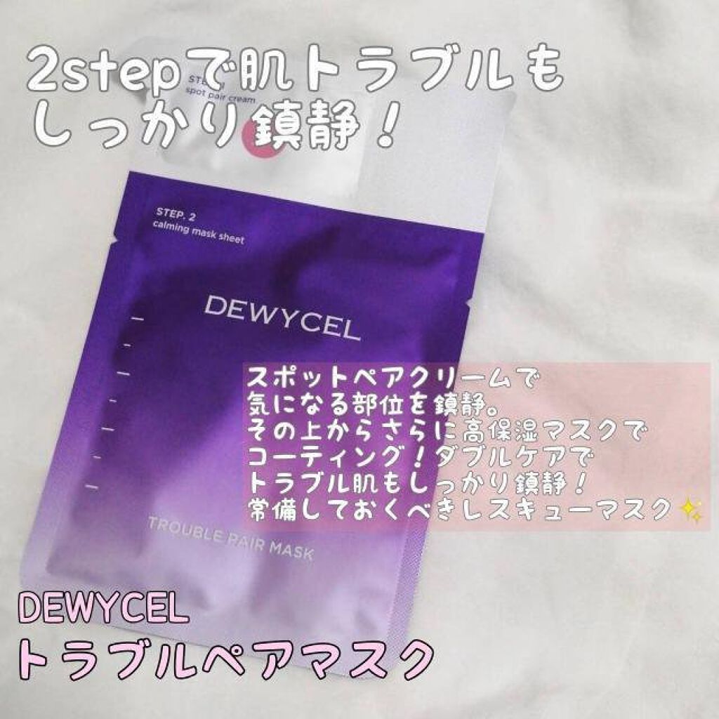 トラブルペアーマスク/DEWYCEL/シートマスク・パックを使ったクチコミ（1枚目）