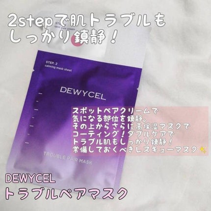 トラブルペアーマスク/DEWYCEL/シートマスク・パックを使ったクチコミ(1枚目)
