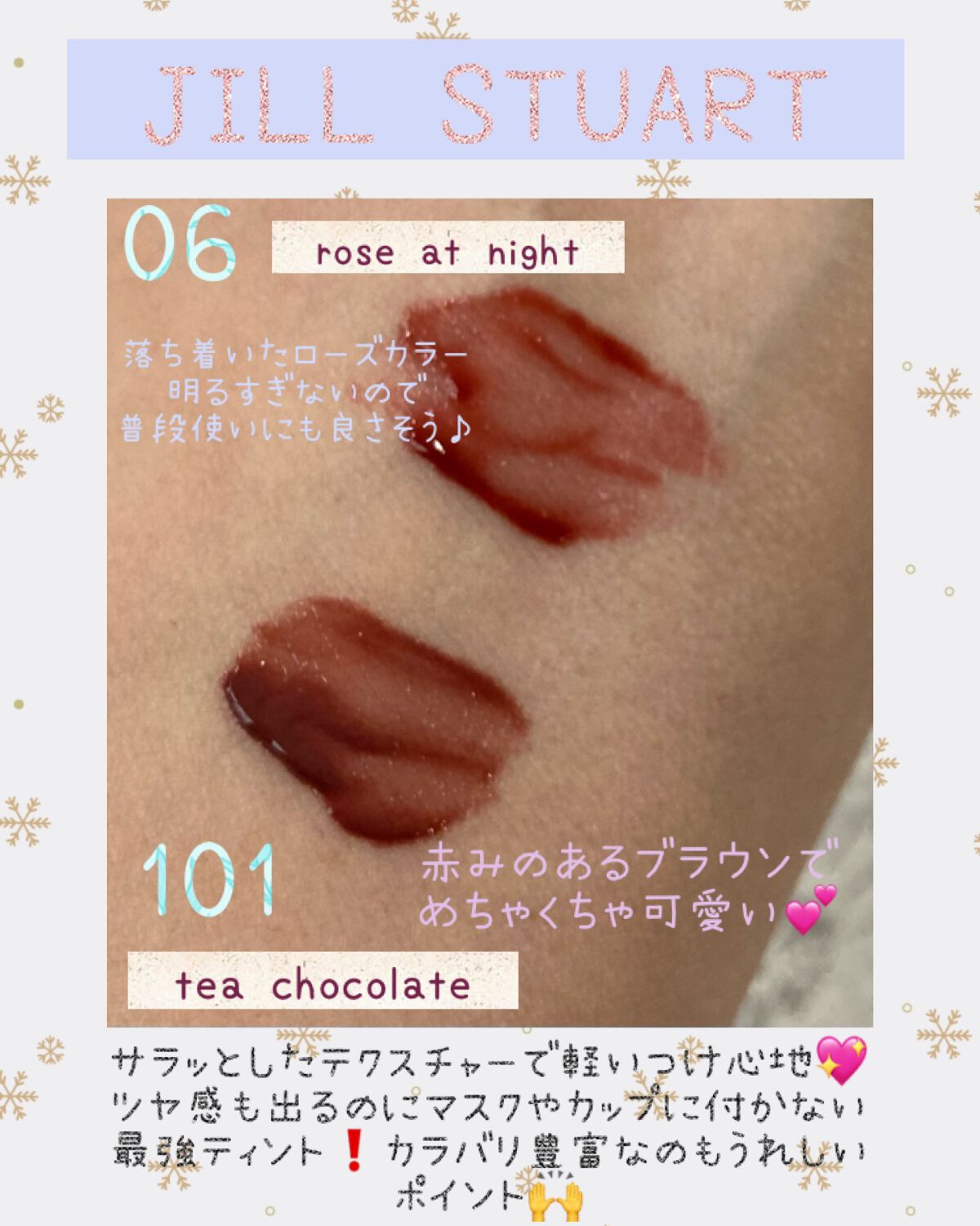 カラバリ豊富で刺さるカラーがきっとある✨
ジルスチュアート　タイムレスグロウ　ルージュティント

LIPS様経由で、ジルスチュアート様より頂きました🙇‍♀️
ご報告遅くなり申し訳ありません💦

限定カラーの101 tea chocola