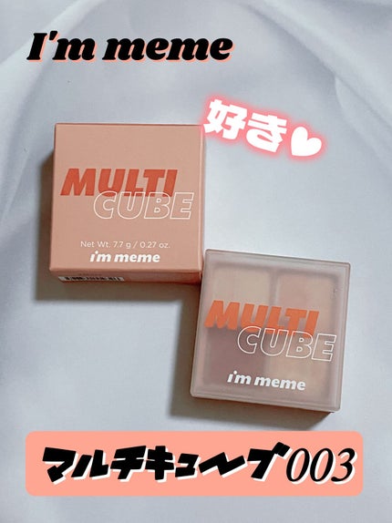 マルチキューブ/i’m meme/アイシャドウパレットを使ったクチコミ(1枚目)