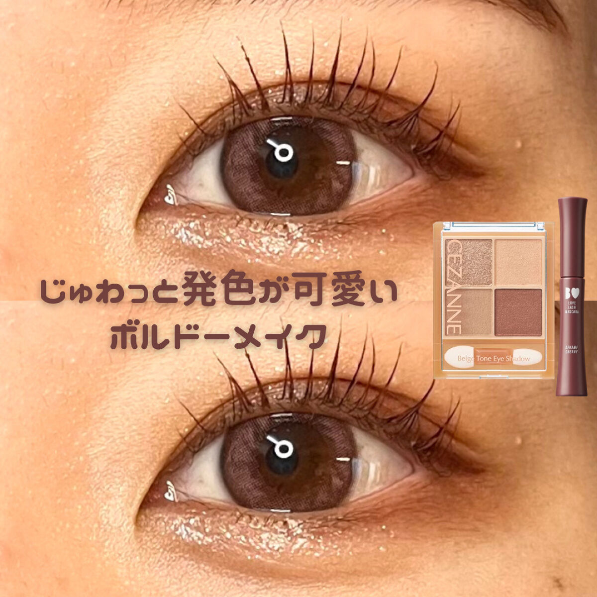 ／
ボルドーメイク🍇🍷
＼

今回は、
CEZANNE ベージュトーンアイシャドウ アンティークベージュ
¥748- (税込)

B IDOL 愛ラッシュマスカラ 102 デカ目チェリー
¥1,540- (税込)
を使ったメイクの紹介で