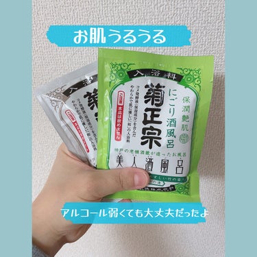 美人酒風呂 酒蔵風呂 優しく包みこむ日本酒の香り/菊正宗/入浴剤を使ったクチコミ（1枚目）