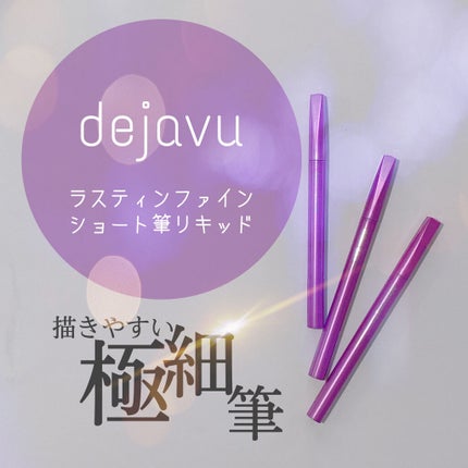 「密着アイライナー」ショート筆リキッド/デジャヴュ/リキッドアイライナーを使ったクチコミ(1枚目)