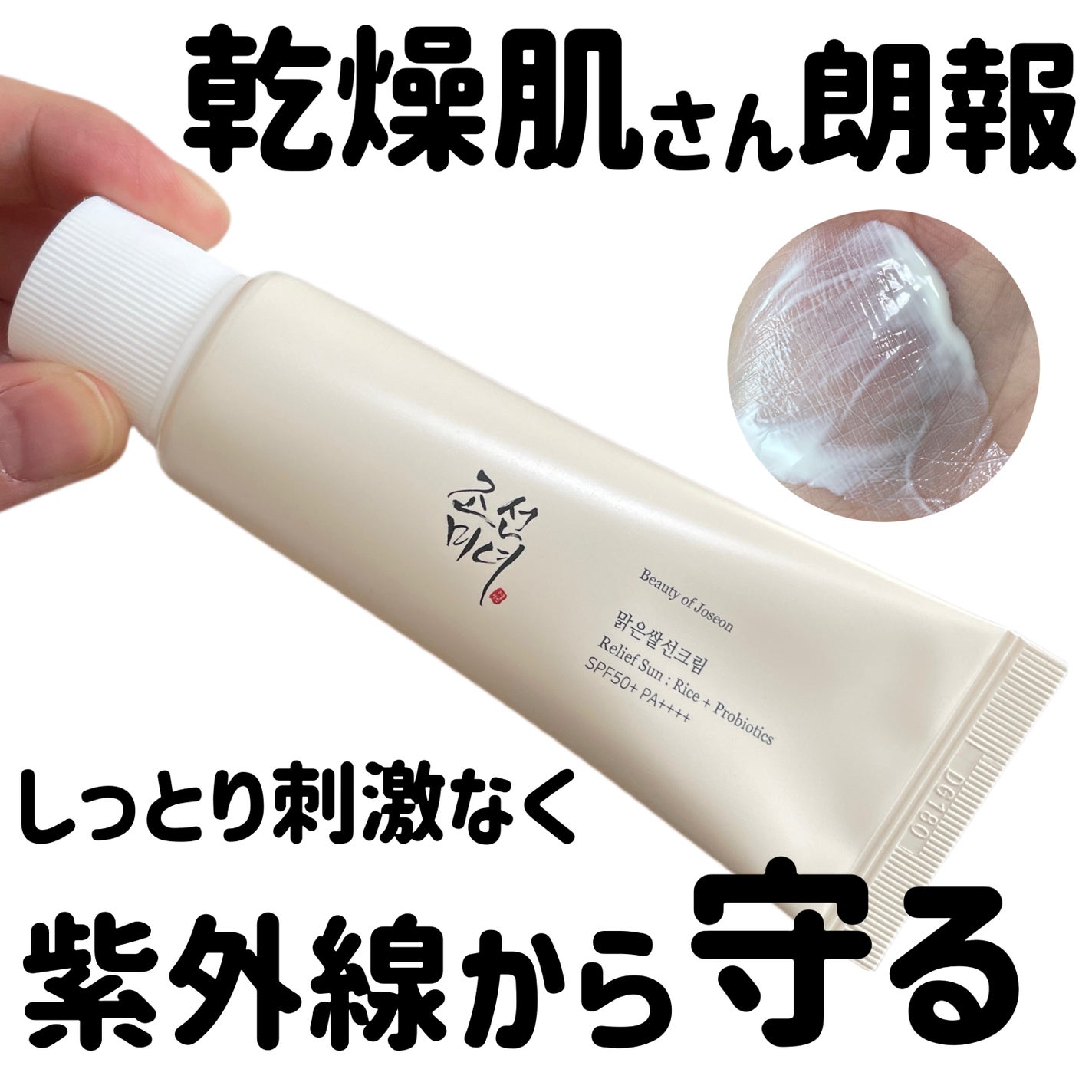 リリーフサンライス + プロバイオティクス/Beauty of Joseon/日焼け止めクリームを使ったクチコミ(1枚目)