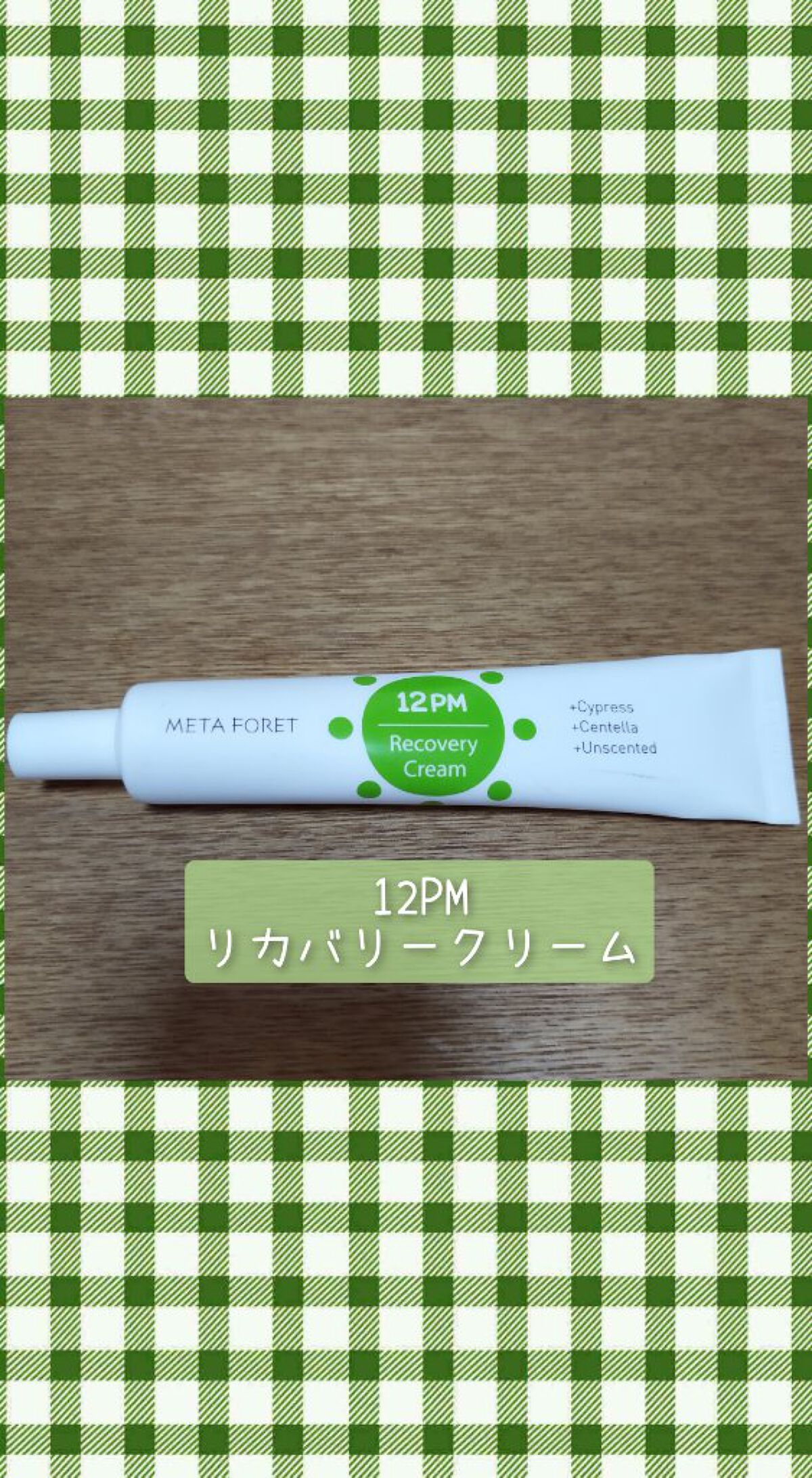 12PM リカバリークリーム/meta foret /フェイスクリームを使ったクチコミ（1枚目）