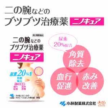 やばいですこれ！！！！！
毛孔性苔癬に悩んでる全人類に試してみてほしい！！！！！

私は幼い頃から毛孔性苔癬が二の腕に発症していました
中3くらいのときにもニノキュアを試しましたが効果が現れず、皮膚科と