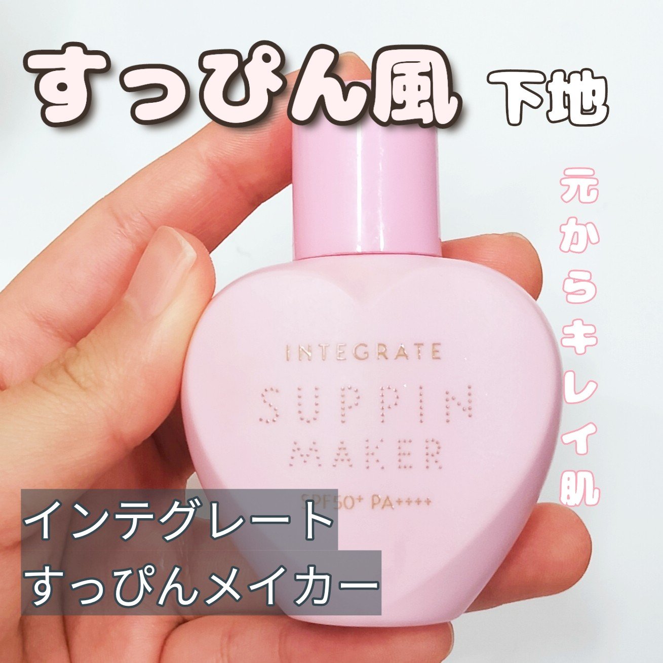 すっぴんメイカー トーンアップUV/インテグレート/化粧下地を使ったクチコミ（1枚目）