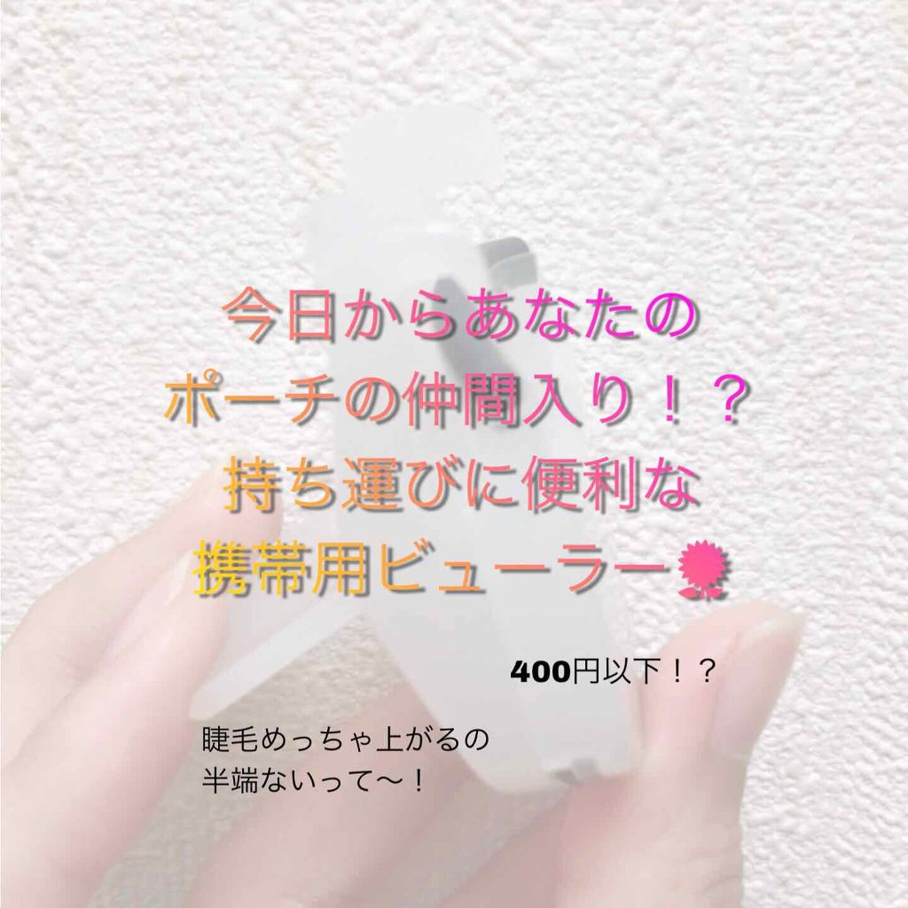 携帯用アイラッシュカーラー/無印良品/ビューラーを使ったクチコミ（1枚目）