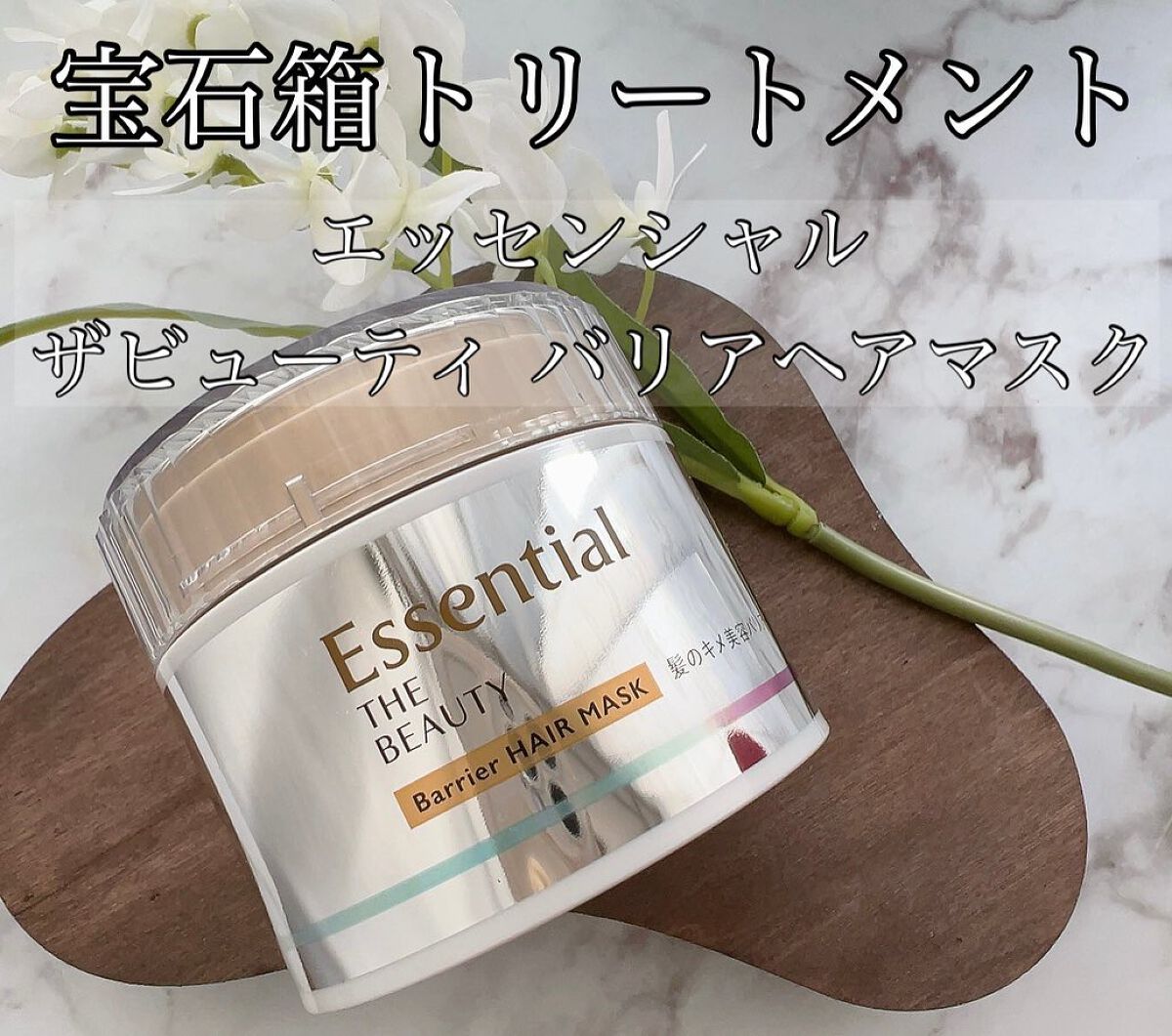 Essential THE BEAUTY 髪のキメ美容バリアヘアマスク/エッセンシャル/ヘアマスク・ヘアパックを使ったクチコミ(1枚目)