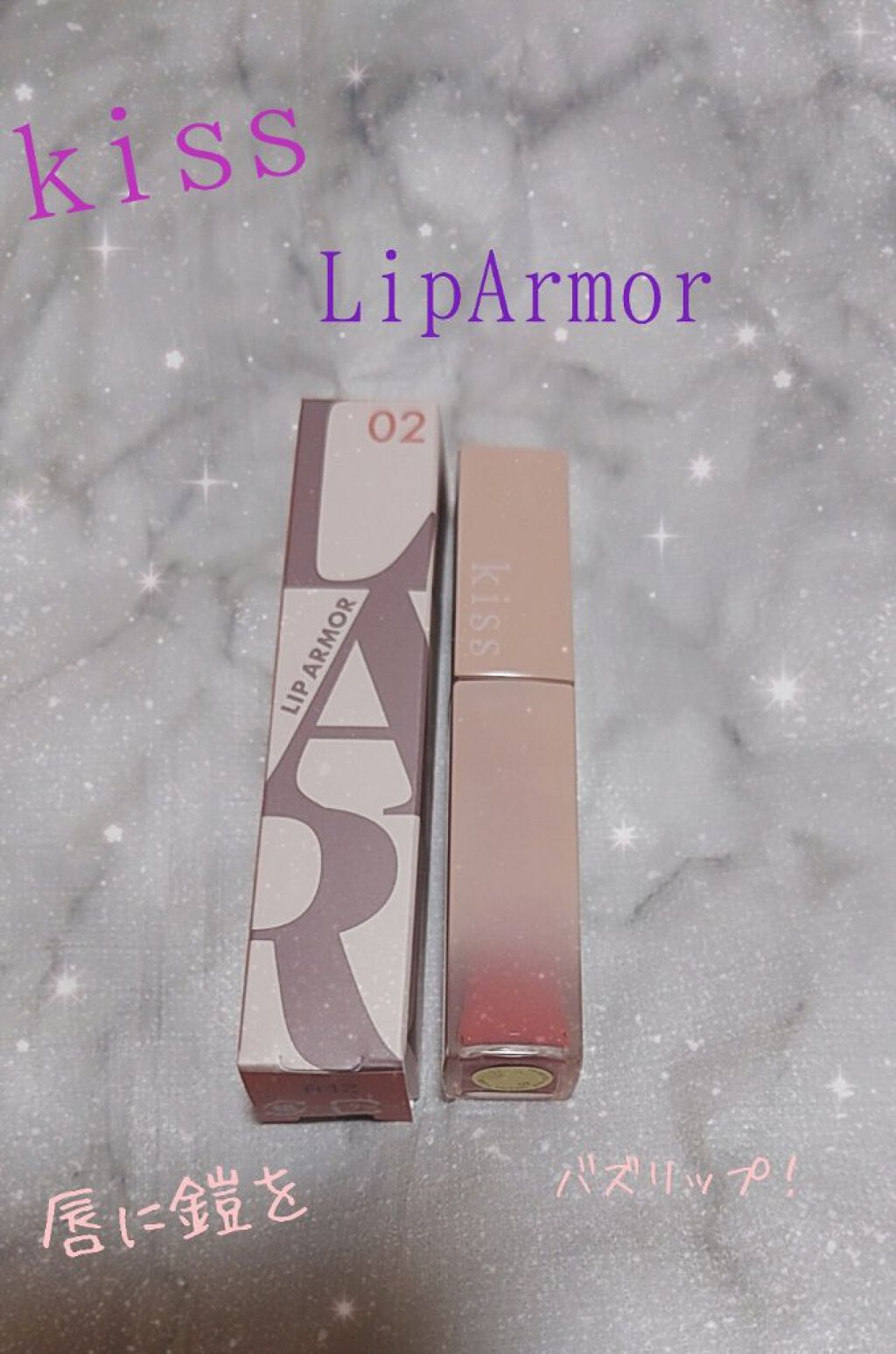 リップアーマー/KiSS/口紅を使ったクチコミ（1枚目）