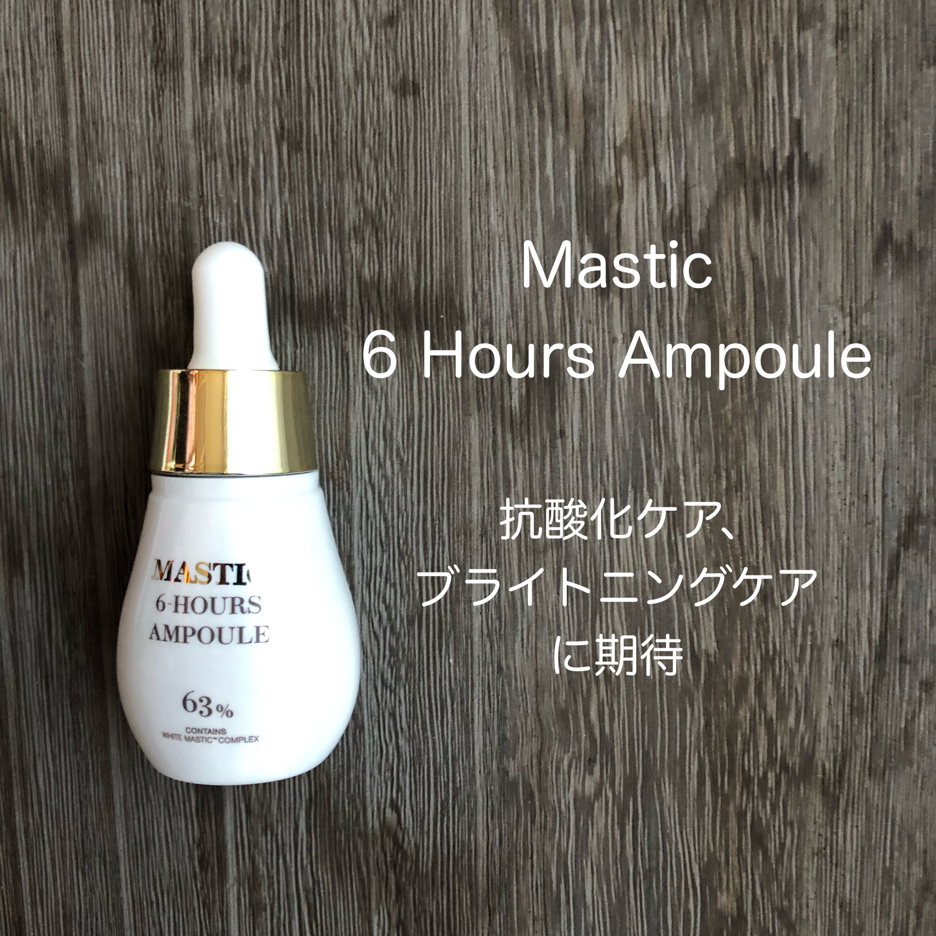 Mastic 6 Hours Ampoule /Mastina/美容液を使ったクチコミ（2枚目）