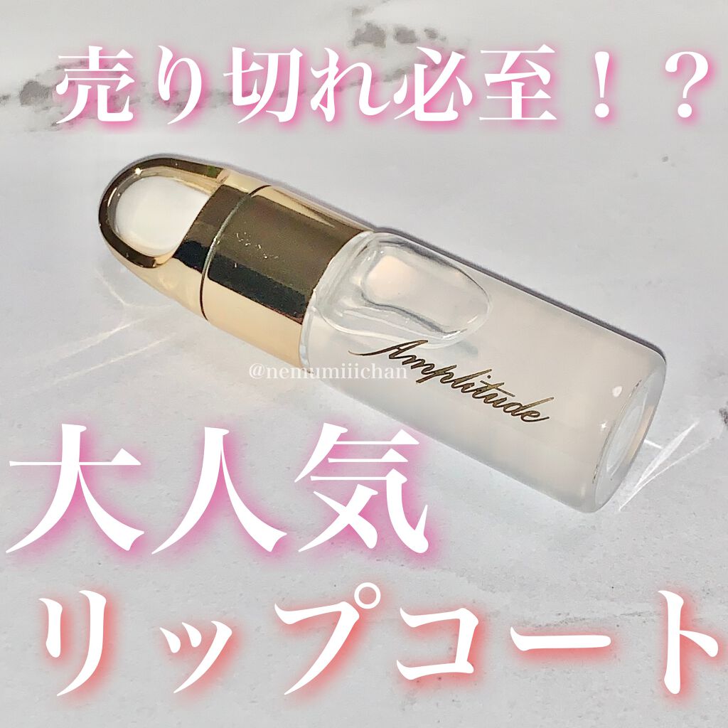 クリア リップコート/Amplitude/リップオイルを使ったクチコミ(1枚目)