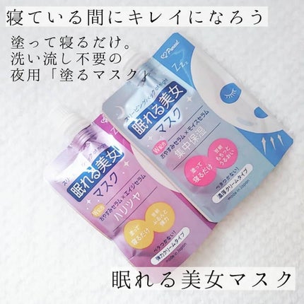 眠れる美女マスク ハリツヤ/ピュレア/フェイスクリームを使ったクチコミ(1枚目)