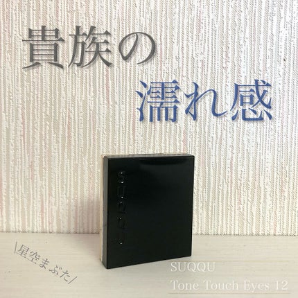 トーン タッチ アイズ/SUQQU/単色アイシャドウを使ったクチコミ(1枚目)