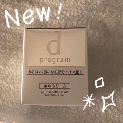 スキンリペアクリーム/d プログラム/フェイスクリームを使ったクチコミ(1枚目)