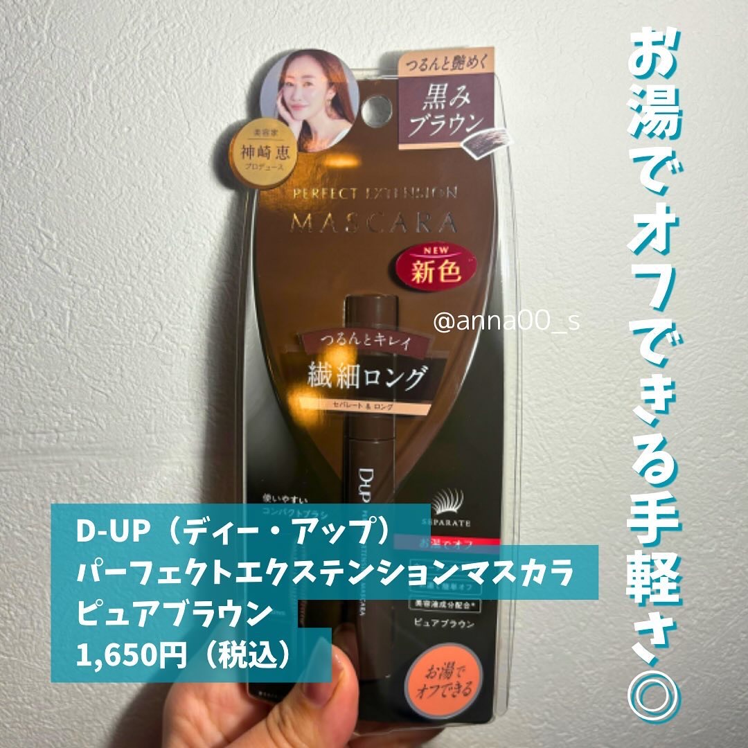 パーフェクトエクステンション マスカラ/D-UP/マスカラを使ったクチコミ（2枚目）