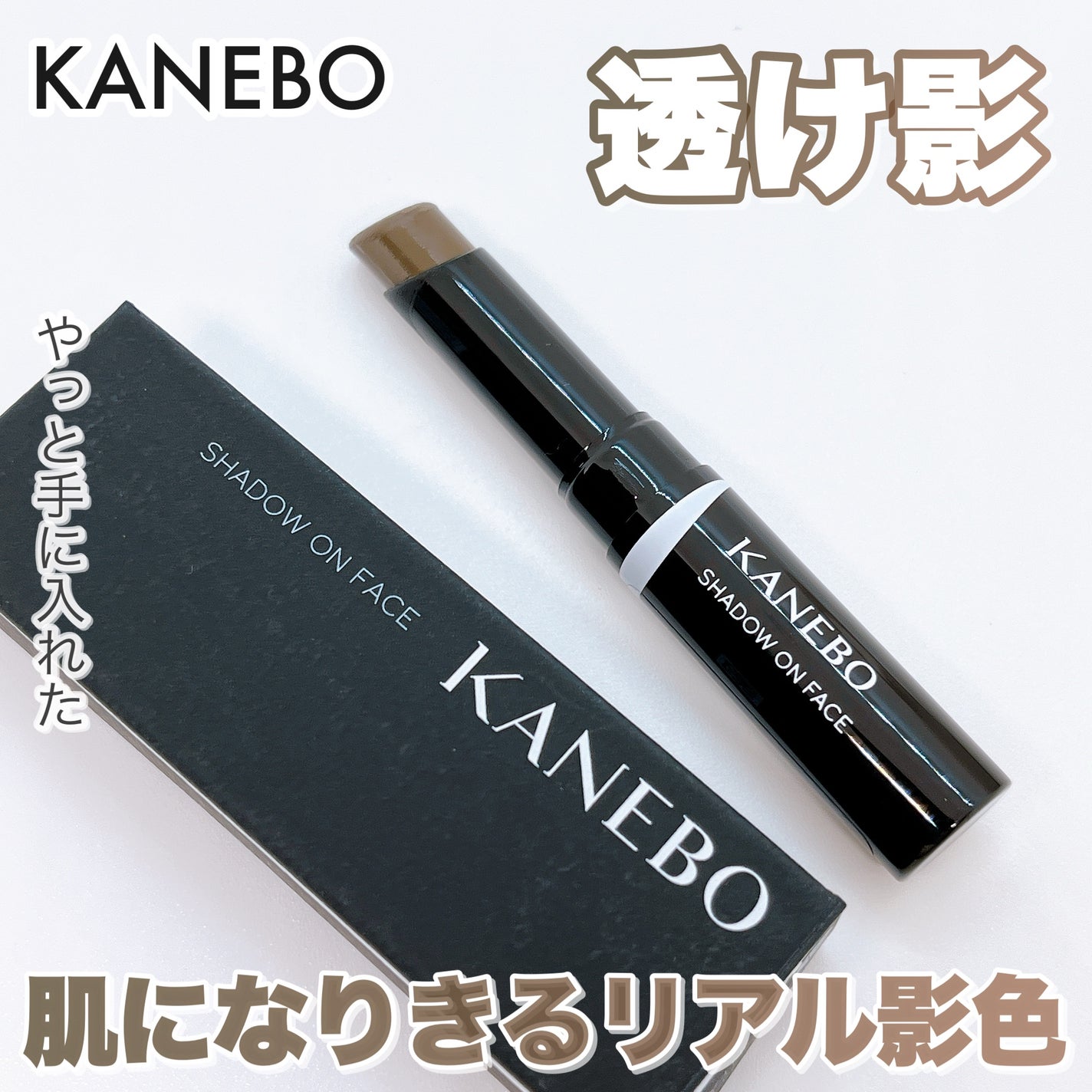 シャドウオンフェース/KANEBO/シェーディングを使ったクチコミ(1枚目)