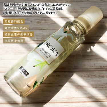 【香水のように上質で透明感】IROKAの柔軟剤

────────────

フレアフレグランスIROKA
570ml/ネイキッドリリーの香り
913円（税込）

────────────


素肌を想わせる「ピュアムスク」と
香水には欠かせない「アンバー」を贅沢に使用したプレミアム柔軟剤。
香水のように上質、なのに透明感ある香りです。


香りは全3種で
ネイキッドリリーは爽やかなウォータリーグリーンにリリー、
マグノリアの花々を重ねた透明感のある柔らかな香り。



普段からフレアフレブランスのシリーズを愛用していて、今回のIROKAシリーズの柔軟剤は初です！


デザインからして高級感があって
洗濯しているだけなのにちょっと贅沢な気分♪


いつもは甘い香りが好きなのですが、
ネイキッドリリーはどちらかというと爽やかめな香りに感じました。

基本部屋干しですが、お部屋もお花のいい香りに🥰



お洗濯をちょっと贅沢に変える、素敵な香り。 IROKAの柔軟剤で癒されてみませんか💐


#プレゼント企画_IROKAの画像 その1