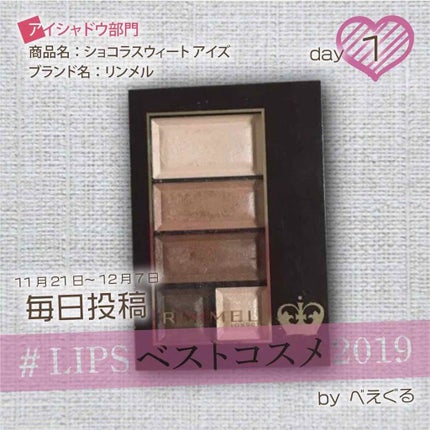 ショコラスウィート アイズ/リンメル ロンドン/アイシャドウパレットを使ったクチコミ(1枚目)