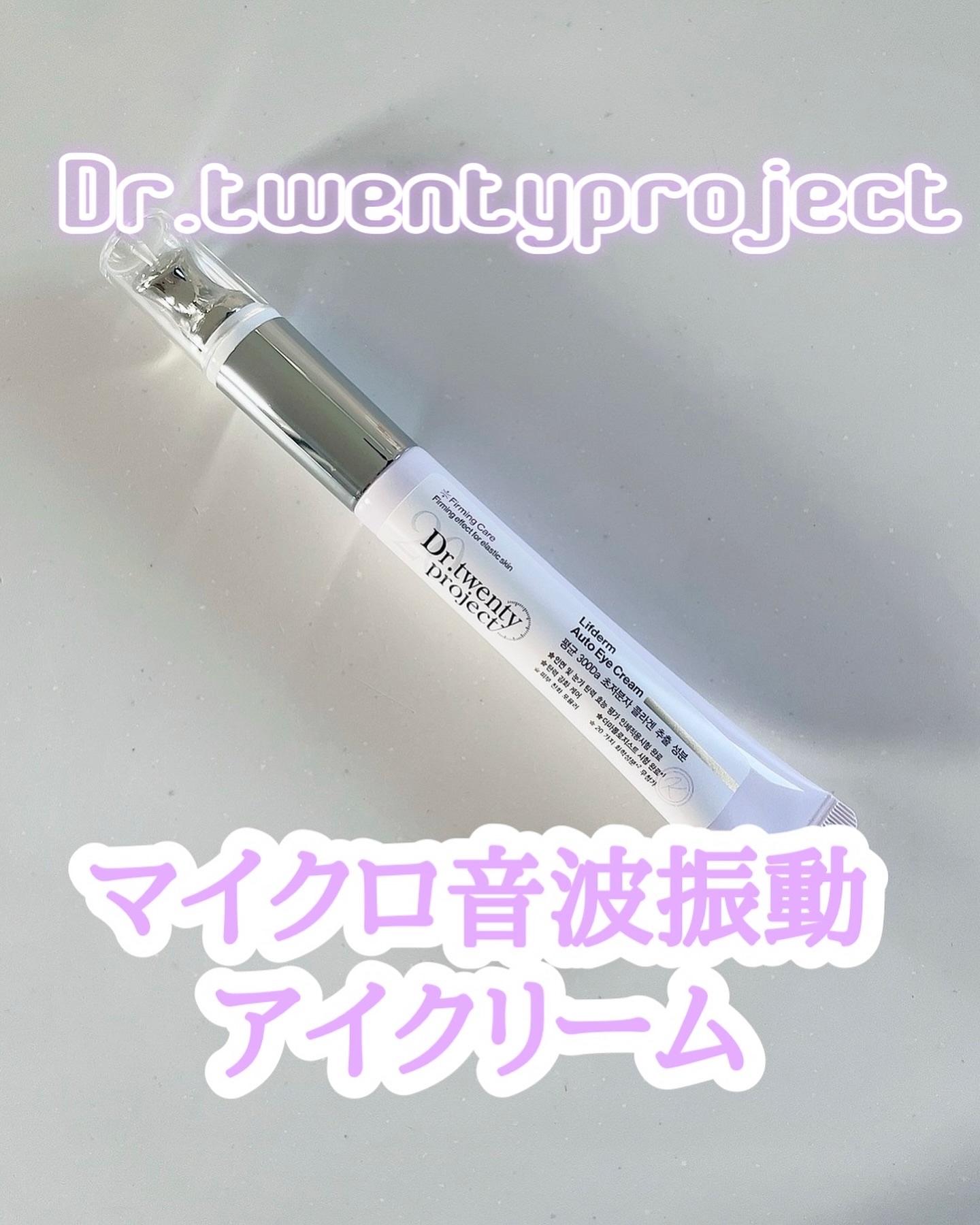 リプダム オートアイクリーム/Dr.Twenty Project/アイケア・アイクリームを使ったクチコミ（1枚目）