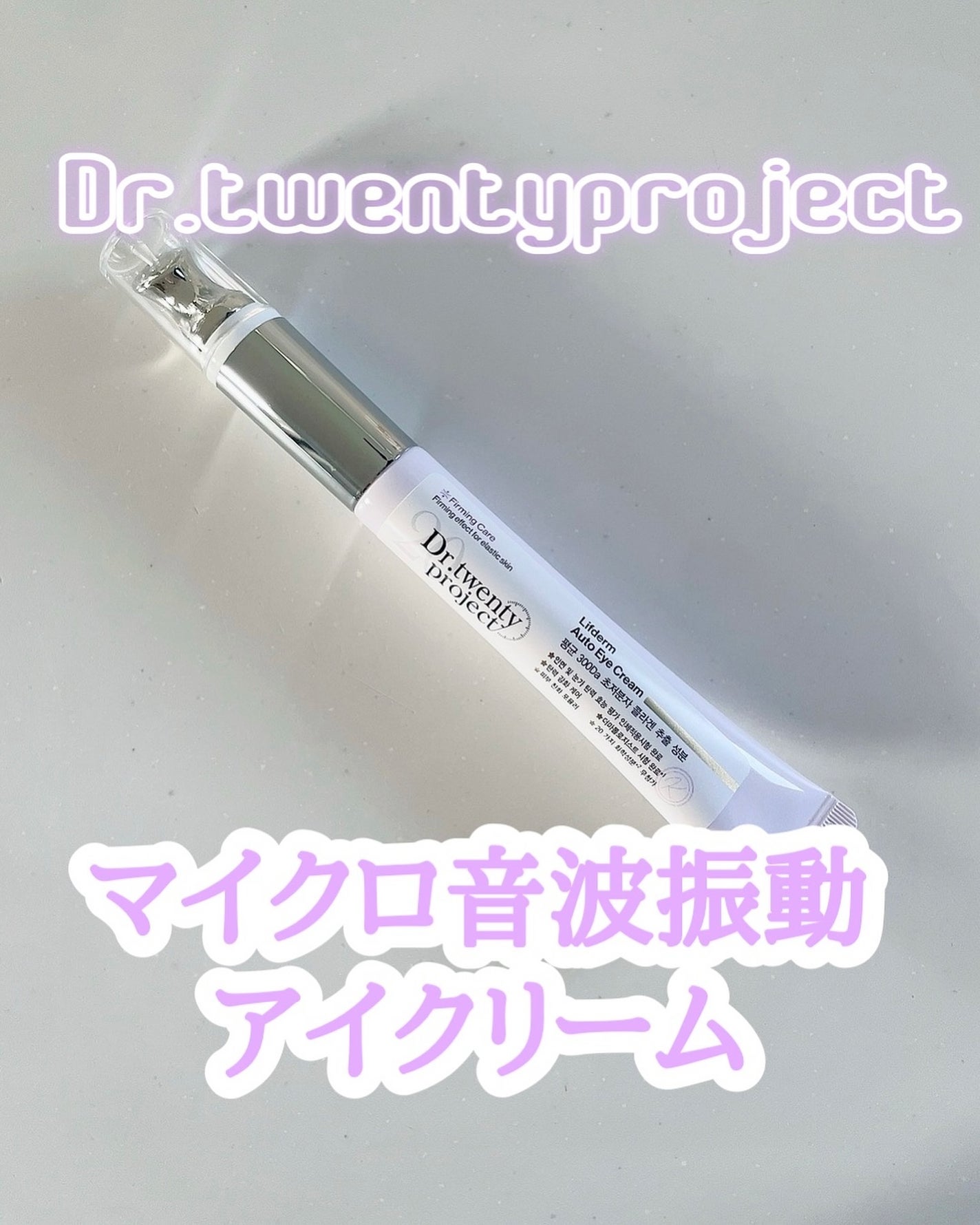 リプダム オートアイクリーム/Dr.Twenty Project/アイケア・アイクリームを使ったクチコミ(1枚目)