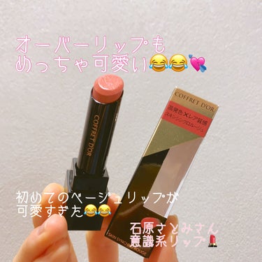 絶妙な色味と潤いが続くリップなんて、
今まであった？？😂
もっと早く出会いたかった、
▷▶︎コフレドールスキンシンクロルージュ

LIPSクーポンを使用して、
200円OFFでサンドラッグ(ドラッグストア)で
購入したしました。

私は、もともとの唇の色が一部
紫がかった部分があって、
普段は、オレンジ系のかなり発色の
しっかりしたエチュードハウスのリップを
使用していました。

でも、どうしても、高発色のリップを
オーバーリップすると大人女子には
不自然で、、😂
また、マスクでグロスつけれないけど、
美しいプルっとした唇になりたくて。。
たまたま使用したテスターが良かったので、
こちらを購入しました！

✨良かったところ✨
絶妙な色のリップってすぐに落ちちゃう
イメージがあったのですが、こちらは
時間が経っても、綺麗な色味が持続していて、
なおかつ、唇が乾燥しなかった😭😭
合わないリップを使うと、
皮が次々にめくれあがる私の唇さん。
良かったね、今回のリップは
皮の活躍の機会がなさそうだよ、唇さん💋

✨もういっちょ良かったところ✨
とにかく、つけ心地がやわらかくて、
リップブラシを使わなくても、
オーバーリップのラインを綺麗に描くことが
出来ます。
つけてみると、あれ？これは
CMの石原さとみさん風では？
と思うほど、可愛らしいピンクベージュでした☺️

私と同じように、
もともとの唇の色の発色や
顔色に悩んでベージュに挑戦出来ていない人は
一度こちらを試してみてください。
どがつくような、ベージュじゃないので、
日本人に幅広く似合う色じゃないかな？と
感じました😌

大人美しい感じの
ちゅるんとしたリップをお探しの人は
ぜひ一度、ドラッグストアなどで
試してみてくださいね。

今まで濃いリップばかりつけてきた
私には革命的存在😂
半年前？くらいに買ったセルヴォークの
リップは、時間が経つととれちゃうから
もはや今は愛用してないけれど、、、

こちらは愛用できそうです😭💓💓

みなさんも、マスクメイクでグロスはつけにくい
けれど、潤いたっぷりの
リップなら、試してみる価値
ありますよね？☺️

他の方の口コミも良かったけれど、
ほんと、納得の高評価リップです。

#コフレドール #スキンシンクロルージュ #BE-240 #リップ　#ベージュリップ　#石原さとみリップ 　#オーバーリップ　#潤いリップ　#コフレドールリップ　#マスクメイク　の画像 その0