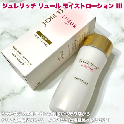 リュール モイストローション III / ジュレリッチの口コミ リュール モイストローション III / ジュレリッチの口コミ