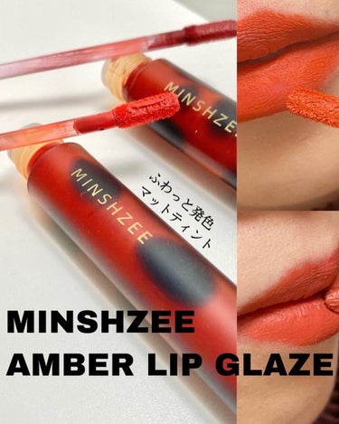 韓国で大人気のマットティント、
MINSHZEE
AMBER LIP GLAZE
から2色お試し

# 02Baked tamato
# 04Milk tea bean paste

パケも色味も大人か