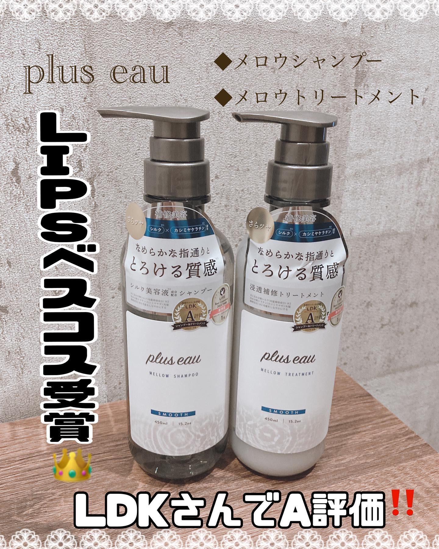 メロウシャンプー/メロウトリートメント/plus eau/市販シャンプーを使ったクチコミ（1枚目）